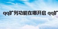 qq扩列功能在哪开启 qq扩列功能怎么打开