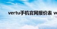 vertu手机官网报价表 vertu手机报价
