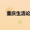 重庆生活论坛 关于重庆生活论坛的介绍