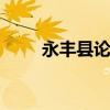 永丰县论坛 关于永丰县论坛的介绍