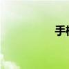 手机知识手机防水等级