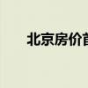 北京房价首付是多少钱 北京房价首付