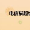 电信猫超级密码登录 电信猫超级密码