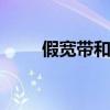 假宽带和真宽带有什么区别 假宽带
