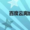 百度云离线下载错误 百度云离线下载