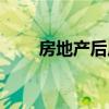 房地产后周期产业 房地产 第几产业