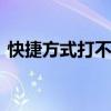 快捷方式打不开显示已更改 快捷方式打不开