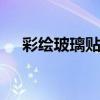 彩绘玻璃贴膜厂家有哪些 彩绘玻璃贴膜