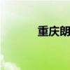 重庆朗阁 关于重庆朗阁的介绍