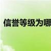 信誉等级为哪个等级领取鹰眼护卫 信誉等级