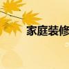 家庭装修套餐有哪些 家庭装修套餐