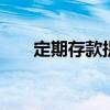 定期存款提前取会怎样 定期存款提前