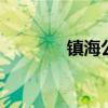 镇海公积金政策 镇海公积金