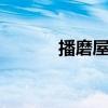 播磨屋桥 关于播磨屋桥的介绍