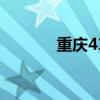 重庆419 关于重庆419的介绍