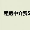 租房中介费50%怎么算 租房中介费怎么算