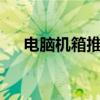 电脑机箱推荐200元左右 电脑机箱推荐