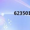 623501开头是什么银行卡 6235