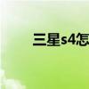 三星s4怎么截屏快 三星s4怎么截屏
