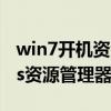 win7开机资源管理器停止工作黑屏 windows资源管理器 已停止工作