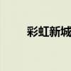 彩虹新城租房的多吗 彩虹新城出租