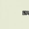 围墙造价清单 围墙造价
