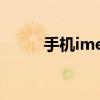 手机imei码有什么用 手机imei码