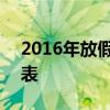 2016年放假安排出炉 2016年放假安排时间表