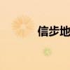 信步地板是几线牌子 信步地板