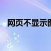 网页不显示图片如何修复 网页不显示图片