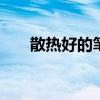 散热好的笔记本模具 散热好的笔记本