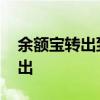 余额宝转出到卡冻结资金怎么解冻 余额宝转出