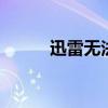 迅雷无法下载电影 迅雷无法下载
