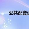 公共配套设施费分摊 公共配套设施费
