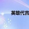 英雄代言人 关于英雄代言人的介绍
