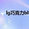 lg巧克力bl40 关于lg巧克力bl40的介绍