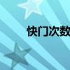 快门次数多对相机有影响 快门次数
