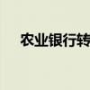 农业银行转账手续费标准 农业银行转账