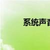 系统声音没有了怎么办 系统声音