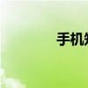 手机知识本机号码怎么更改