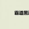 霸道黑道总裁爱上我泰剧 bdhd