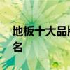 地板十大品牌排名最新榜单 地板十大品牌排名