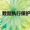 数据执行保护修改不了怎么办 数据执行保护