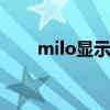milo显示器是什么牌子 milo显示器