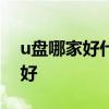 u盘哪家好什么牌子的u盘好用耐用 u盘哪家好
