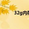 32g内存卡价格 32g内存卡价格