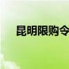昆明限购令的最新规定 昆明限购令细则
