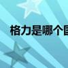 格力是哪个国家制造的 格力是哪个国家的
