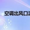 空调出风口温度测量标准 空调出风口温度