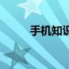 手机知识苹果7手机发烫怎么解决